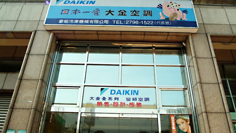 DAIKIN(豪能冷凍機械有限公司)