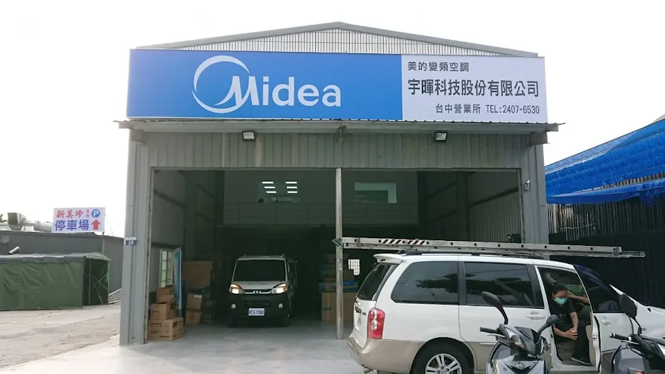 Midea台灣美的家用空調（台中營業所）