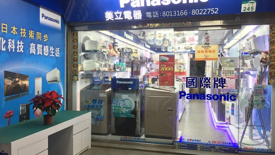 Panasonic美立電器行