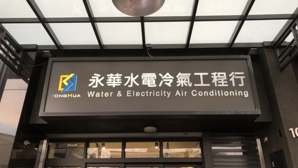 永華冷氣水電工程行