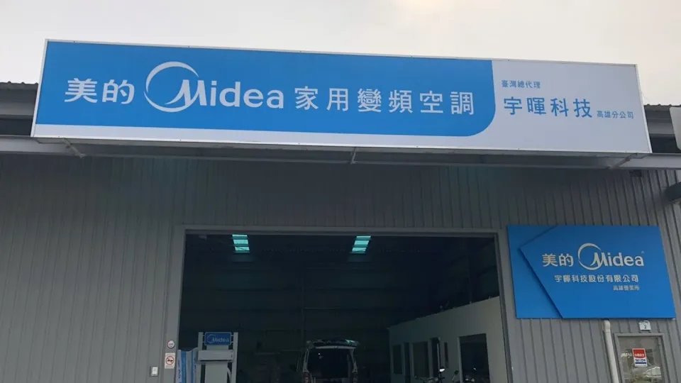 Midea台灣美的家用空調（高雄營業所）